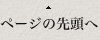 ページの先頭へ