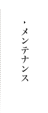 メンテナンス