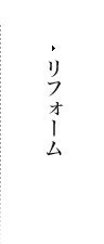 リフォーム