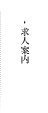 求人案内