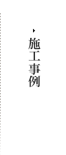 施工事例