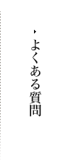 よくある質問