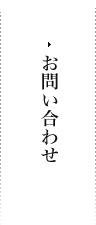 お問い合わせ
