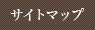 サイトマップ